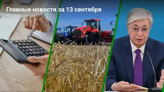 Налоги, режим ЧС, планы Токаева. Главные новости за 13 сентября