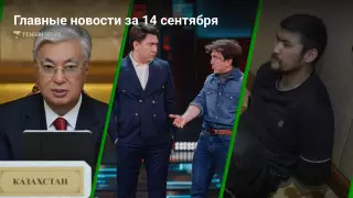 Токаев в Душанбе, отмена концерта "Камызяков", суд над Диким Арманом. Главные новости за 14 сентября