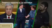 Токаев в Душанбе, отмена концерта "Камызяков", суд над Диким Арманом. Главные новости за 14 сентября