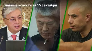 Токаев в Душанбе, суды над Боранбаевым, Мурадовым и Диким Арманом. Главные новости за 15 сентября