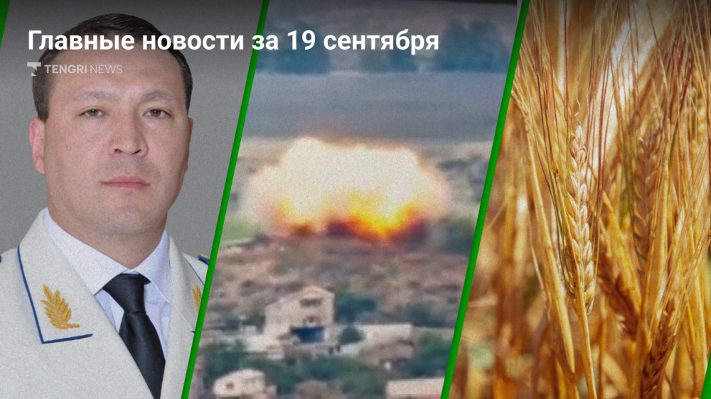 19 сентября: главные новости Казахстана за 5 минут