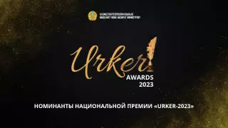 Названы номинанты национальной премии Urker-2023