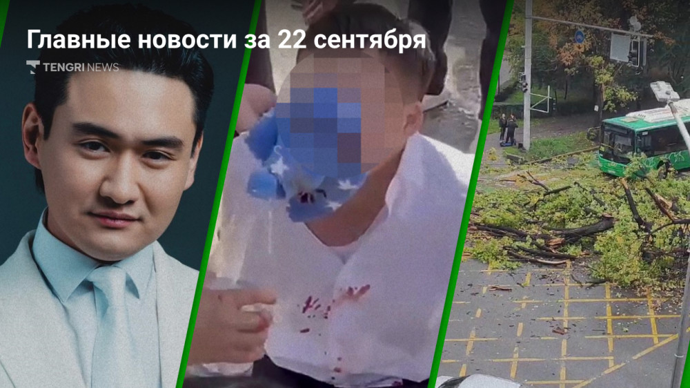 22 сентября: главные новости Казахстана за 5 минут