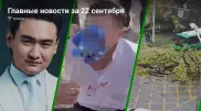 22 сентября: главные новости Казахстана за 5 минут