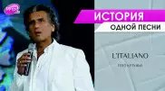 Позвольте мне спеть: история хита L’italiano Тото Кутуньо