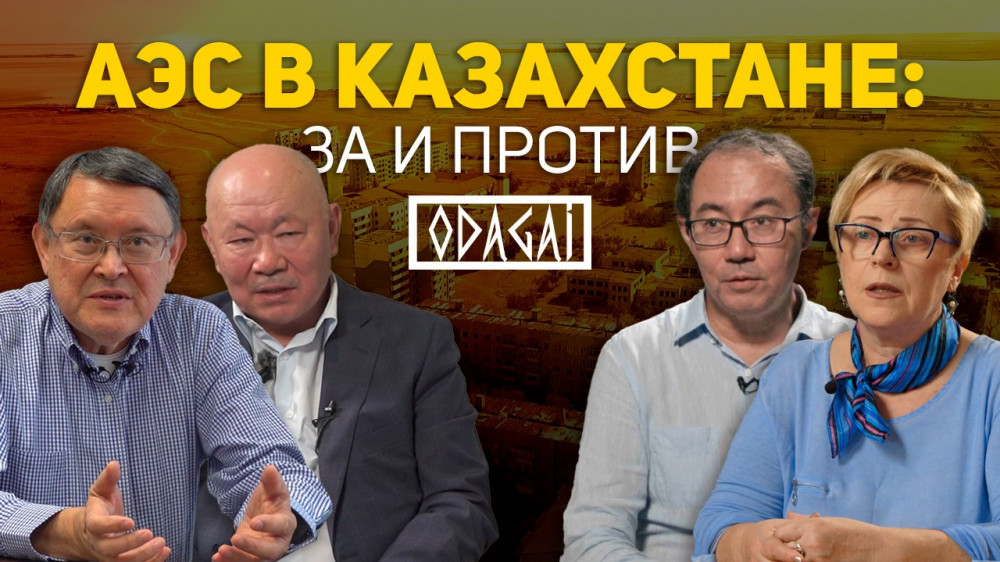 АЭС в Казахстане: Строить или нет?