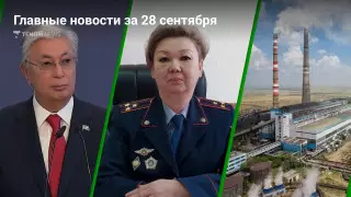 28 сентября: главные новости Казахстана за 5 минут