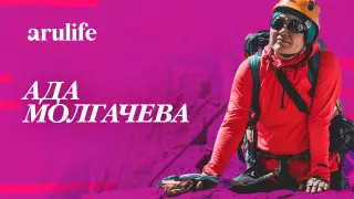 Ада Молгачева: Мои дети с самого детства понимали, что мама ходит в горы