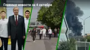 4 октября: главные новости Казахстана за 5 минут