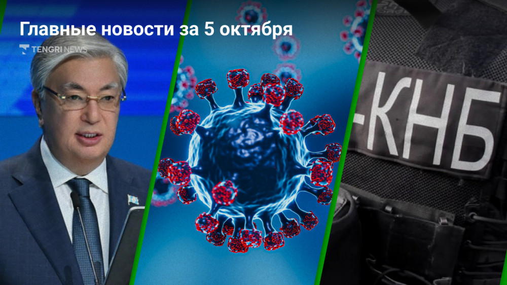 5 октября: Главные новости Казахстана за 5 минут