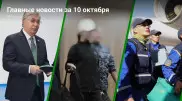 10 октября: главные новости Казахстана за 5 минут