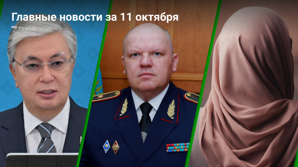 11 октября: главные новости Казахстана за 5 минут