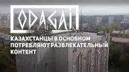 Odagai: Что происходит со связью в Казахстане?