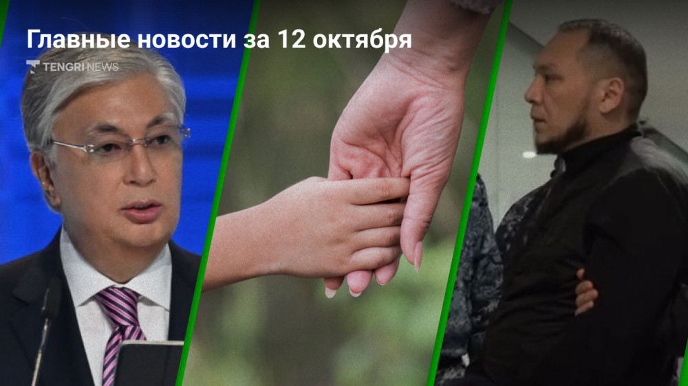 12 октября: Главные новости Казахстана за 5 минут