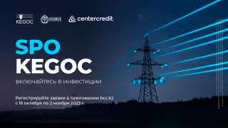 Включайтесь в инвестиции: SPO KEGOC в BCC.KZ