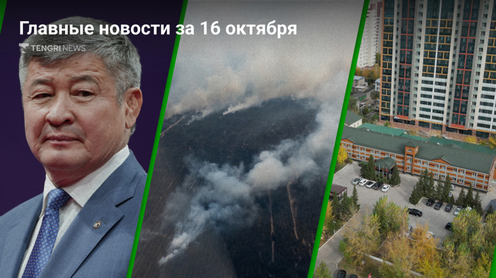 16 октября: главные новости Казахстана за 5 минут