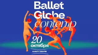 Международный фестиваль танца Ballet Globe соберет в Алматы звезд со всего мира
