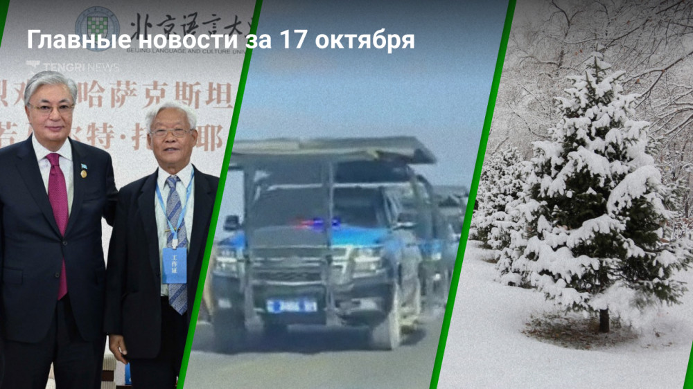 17 октября: главные новости Казахстана за 5 минут