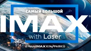 Самый большой IMAX в Центральной Азии