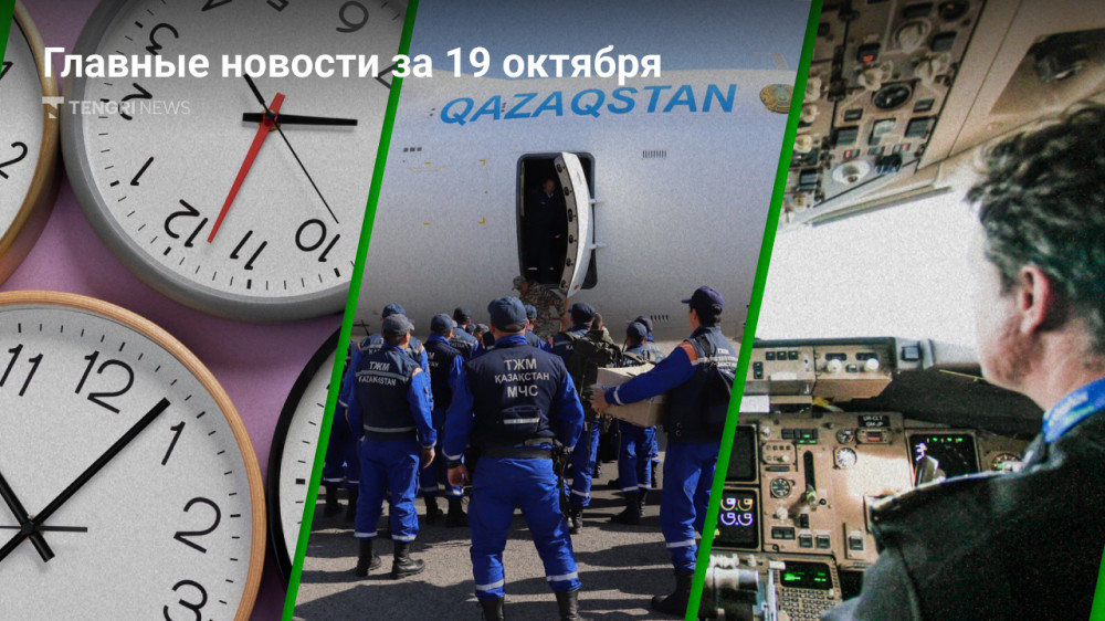 19 октября: Главные новости Казахстана за 5 минут