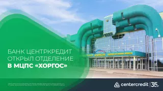 Первое банковское отделение открыто в Хоргосе