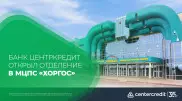 Первое банковское отделение открыто в Хоргосе