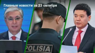 23 октября: Главные новости Казахстана за 5 минут
