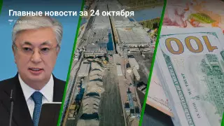 24 октября: Главные новости Казахстана за 5 минут