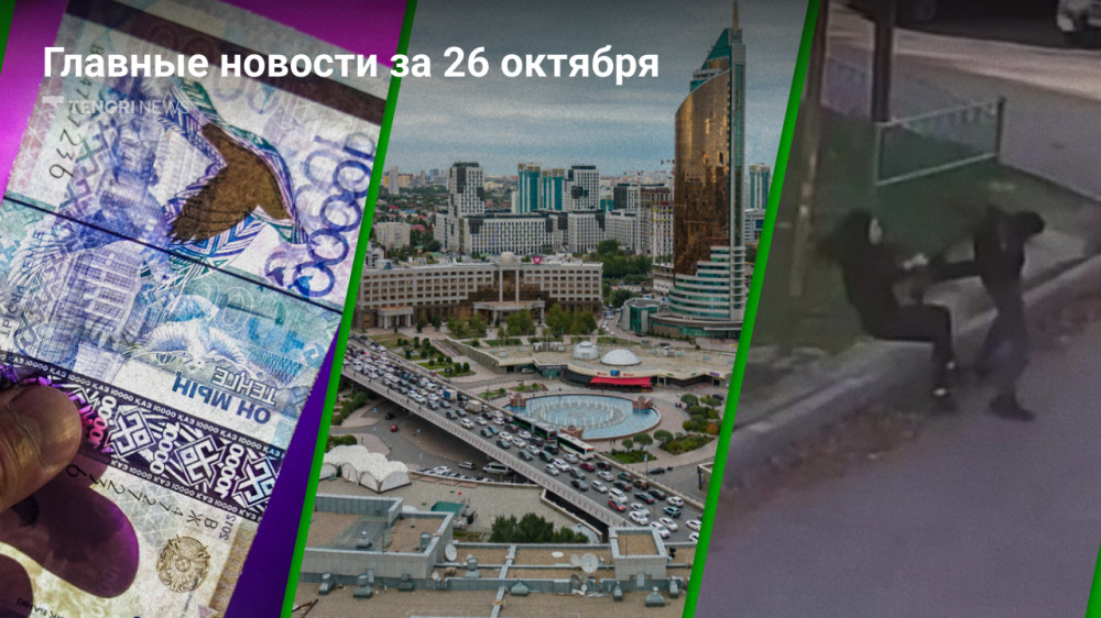 26 октября: главные новости Казахстана за 5 минут