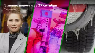 27 октября: главные новости Казахстана за 5 минут