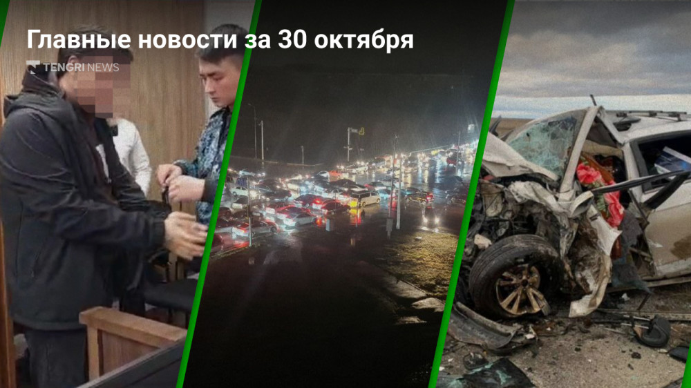 30 октября: главные новости Казахстана за 5 минут