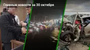 30 октября: главные новости Казахстана за 5 минут