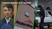 31 октября: главные новости Казахстана за 5 минут