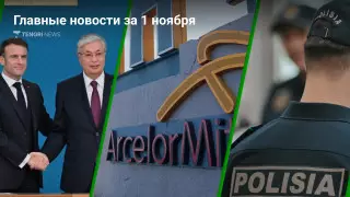 1 ноября: главные новости Казахстана за 5 минут