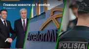 1 ноября: главные новости Казахстана за 5 минут