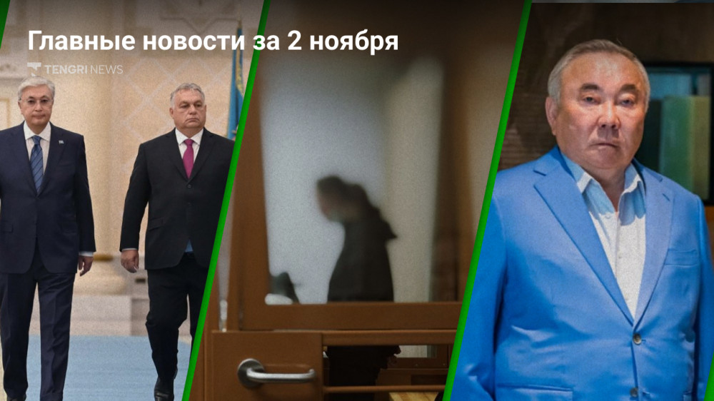 2 ноября: Главные новости Казахстана за 5 минут