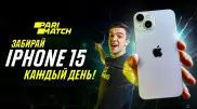 Каждый день - новый розыгрыш iPhone 15 от Parimatch