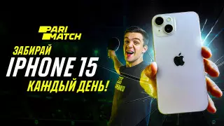 Каждый день - новый розыгрыш смартфона нового поколения от Parimatch