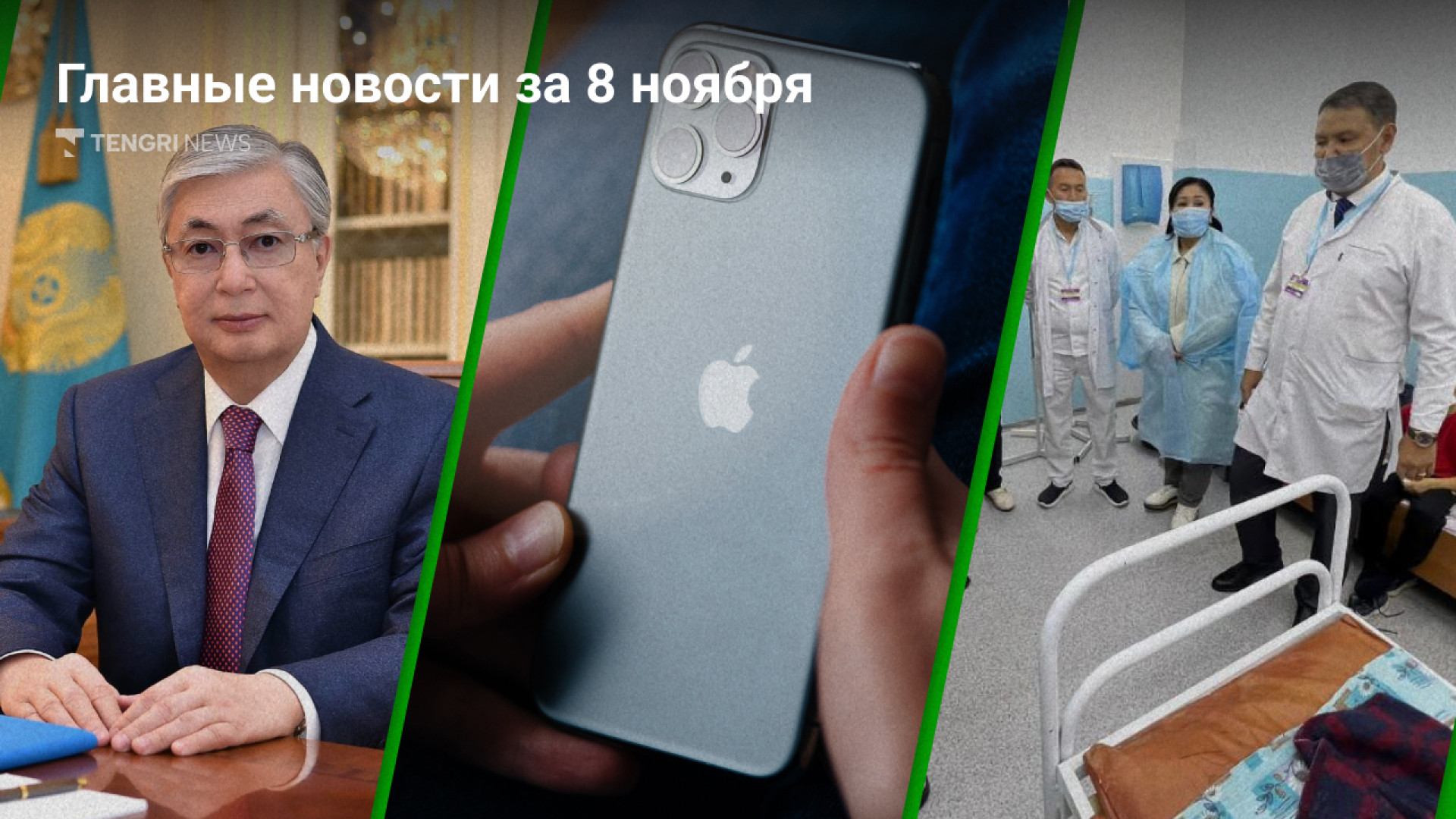 8 ноября: главные новости Казахстана за 5 минут: 08 ноября 2023 20:00 -  новости на Tengrinews.kz