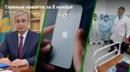 8 ноября: главные новости Казахстана за 5 минут