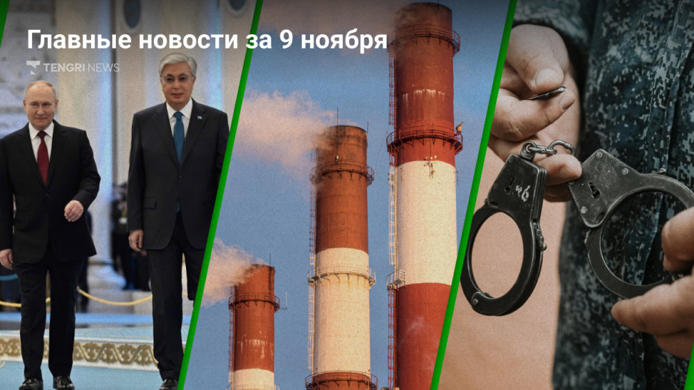 9 ноября: главные новости Казахстана за 5 минут