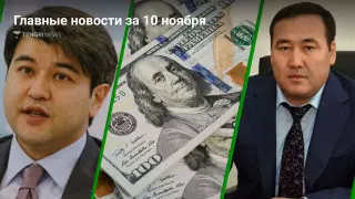 10 ноября: Главные новости Казахстана за 5 минут