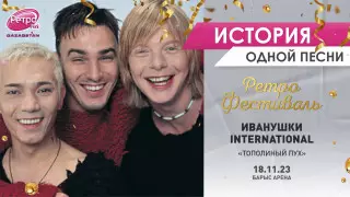 Главный летний хит "Иванушек International": почему жара, почему июль?