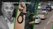 13 ноября: главные новости Казахстана за 5 минут