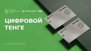 Банк ЦентрКредит выпустил платежную карту Цифрового тенге