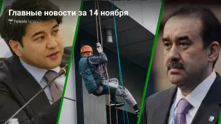 14 ноября: главные новости Казахстана за 5 минут