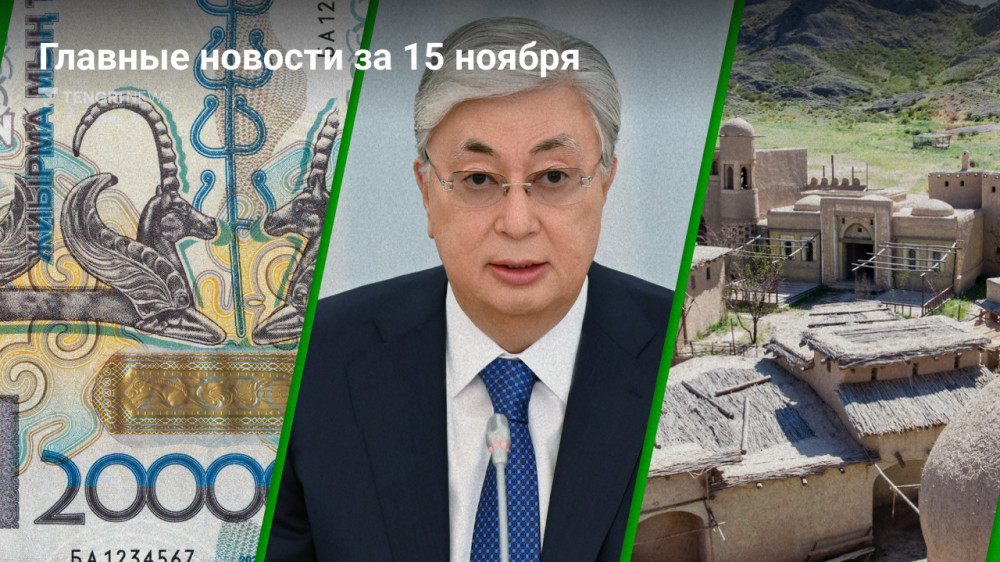 15 ноября: главные новости Казахстана за 5 минут