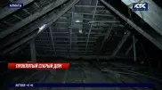 "Все дырявое": алматинцы попросили снести их дом