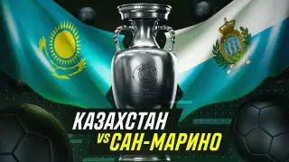 Казахстан крупно обыграет Сан-Марино, считают эксперты