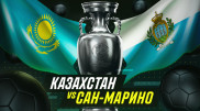 Казахстан крупно обыграет Сан-Марино, считают эксперты